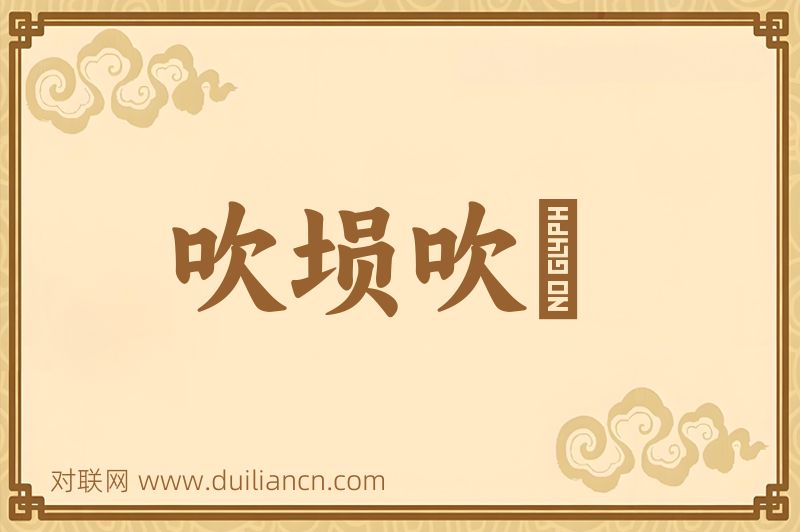 吹埙吹箎词语的意思