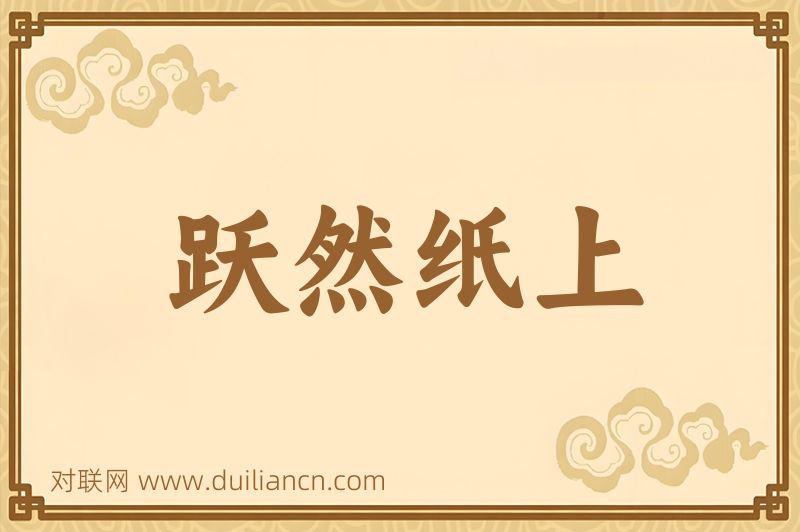 跃然纸上词语的意思