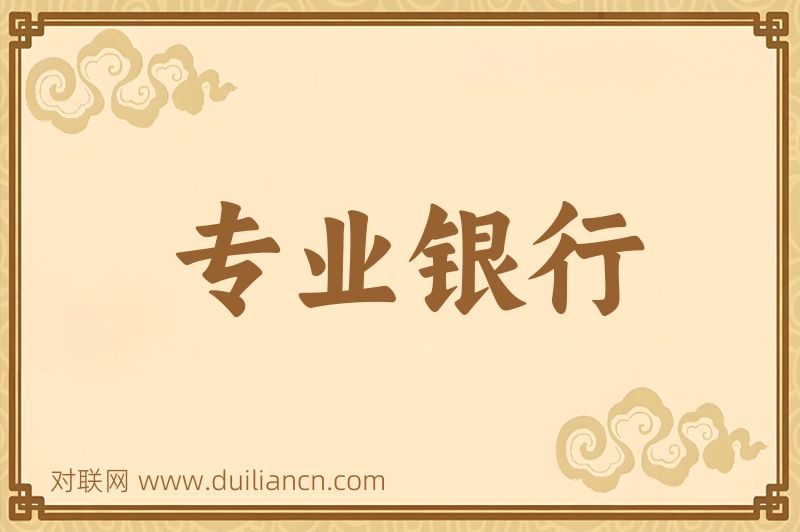 专业银行词语的意思