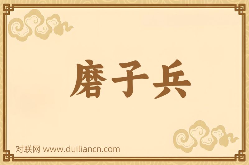 磨子兵词语的意思