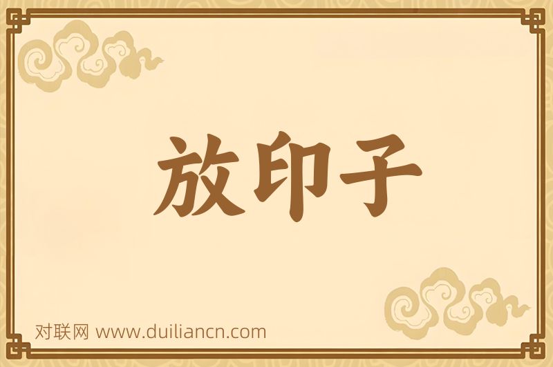放印子词语的意思