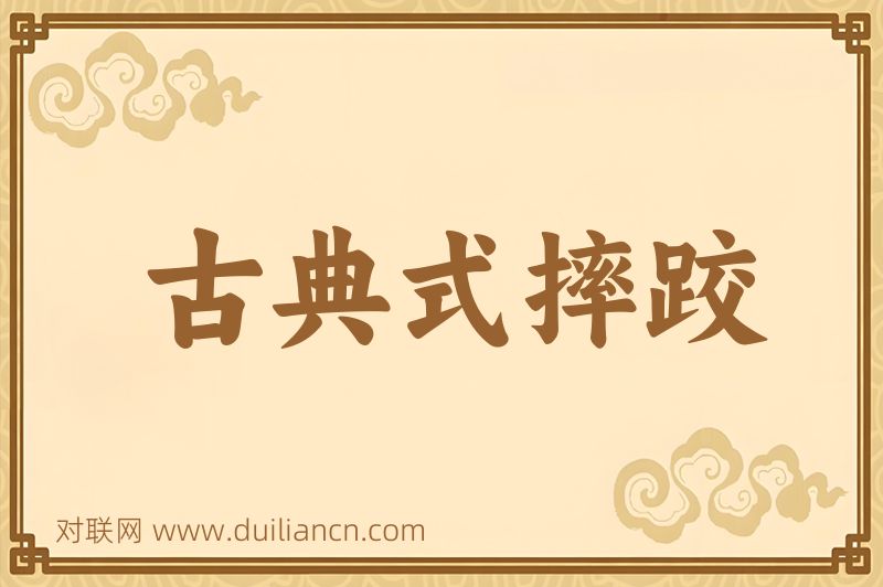 古典式摔跤词语的意思