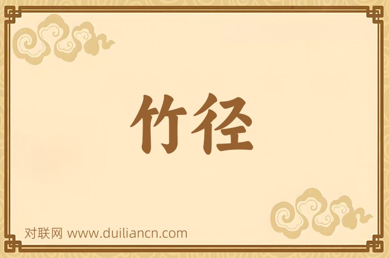 竹径词语的意思
