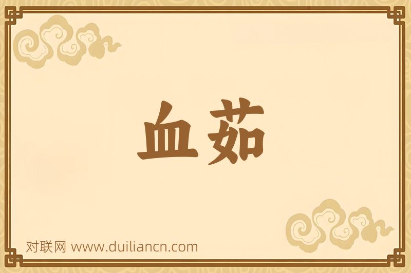 血茹词语的意思