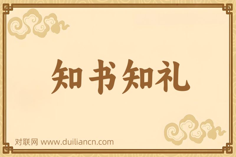 知书知礼词语的意思