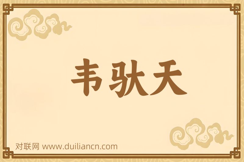 韦驮天词语的意思