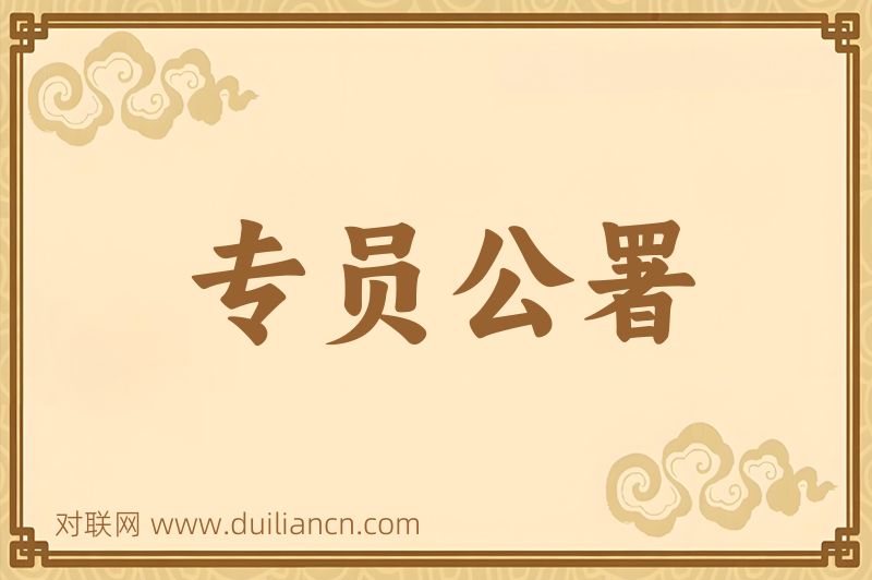 专员公署词语的意思