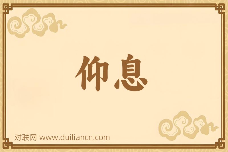 仰息词语的意思