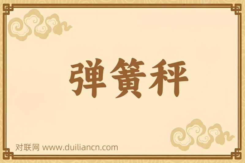 弹簧秤词语的意思