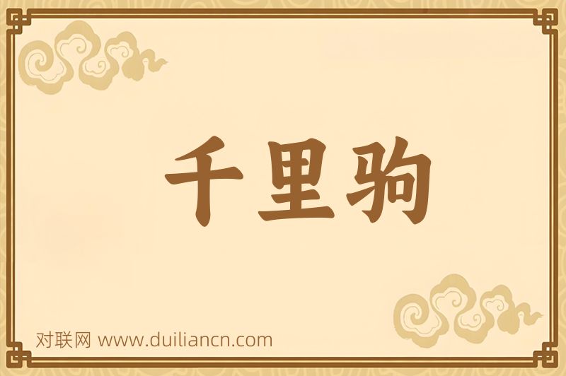 千里驹词语的意思