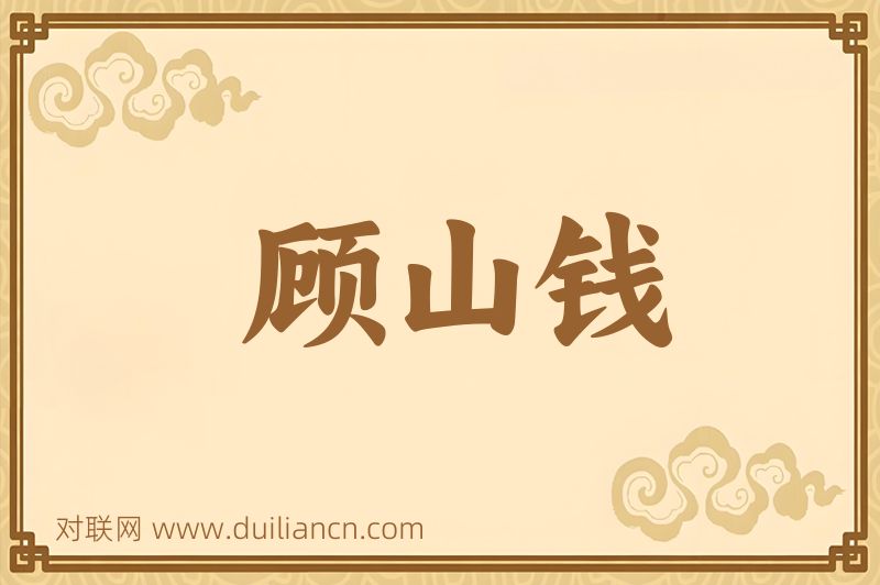 顾山钱词语的意思