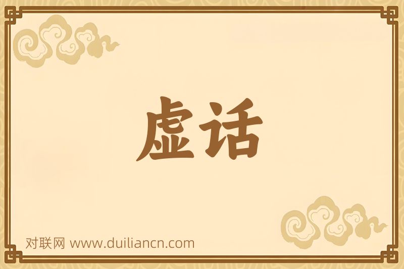 虚话词语的意思