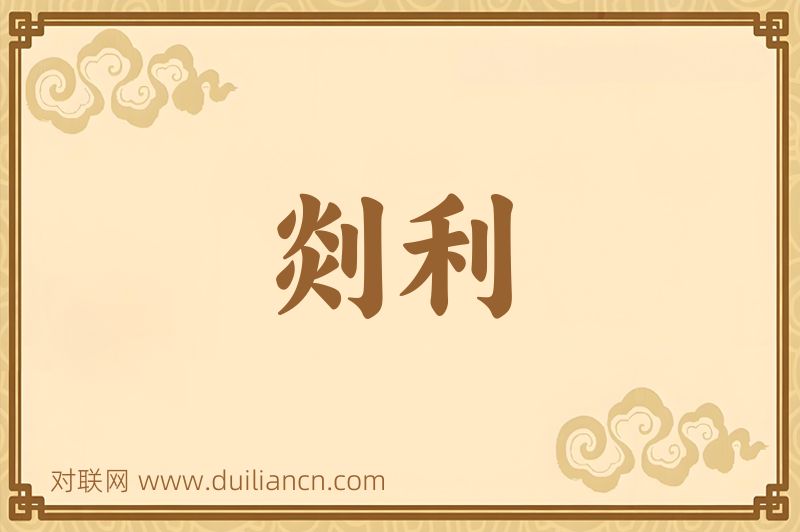 剡利词语的意思