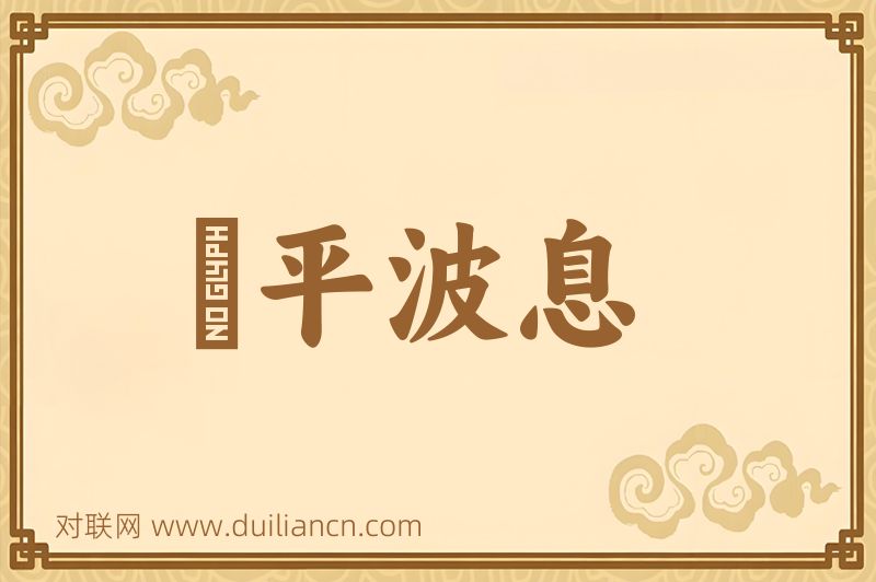 風平波息词语的意思