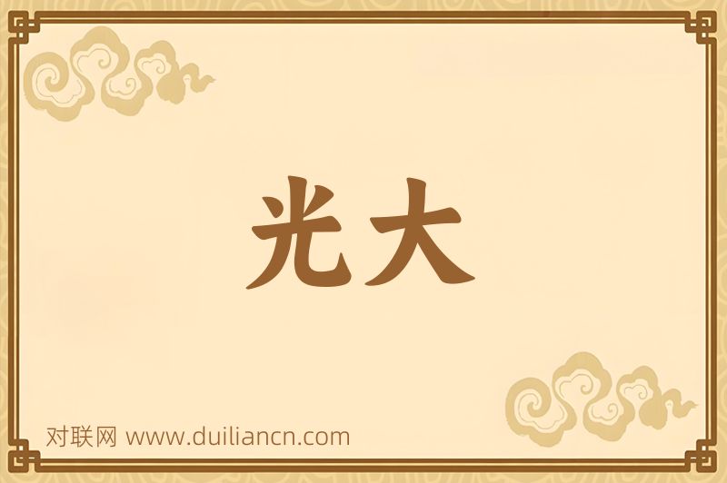 光大词语的意思