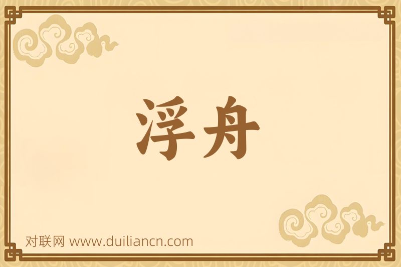 浮舟词语的意思
