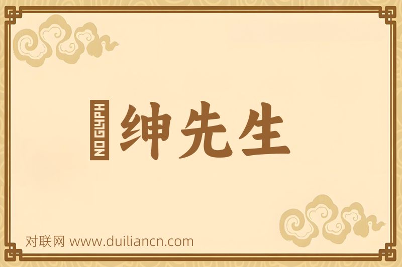 搢绅先生词语的意思