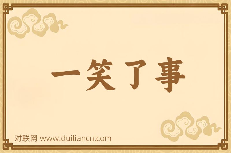 一笑了事词语的意思