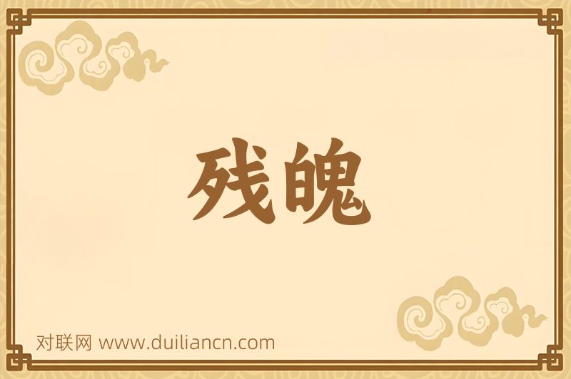 残魄词语的意思