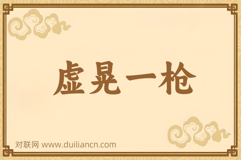 虚晃一枪词语的意思