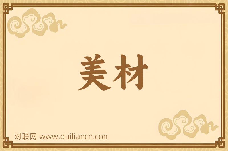 美材词语的意思