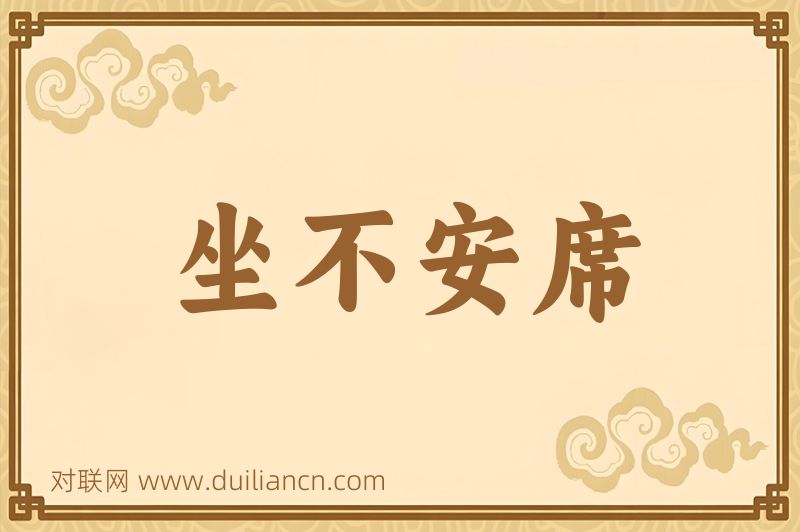 坐不安席词语的意思