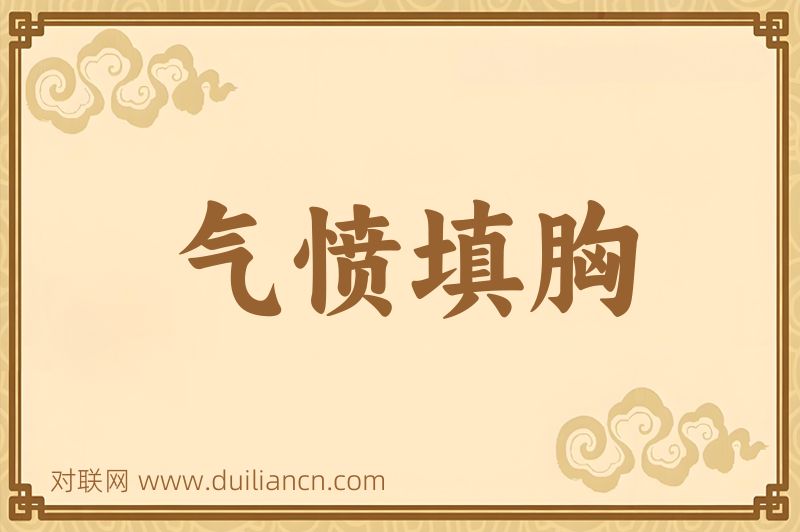 气愤填胸词语的意思