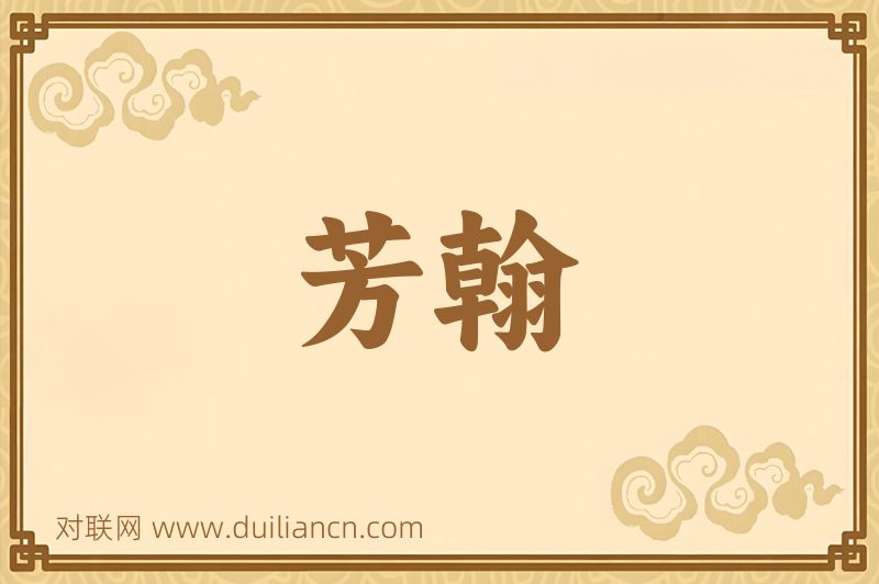 芳翰词语的意思