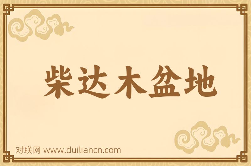 柴达木盆地词语的意思