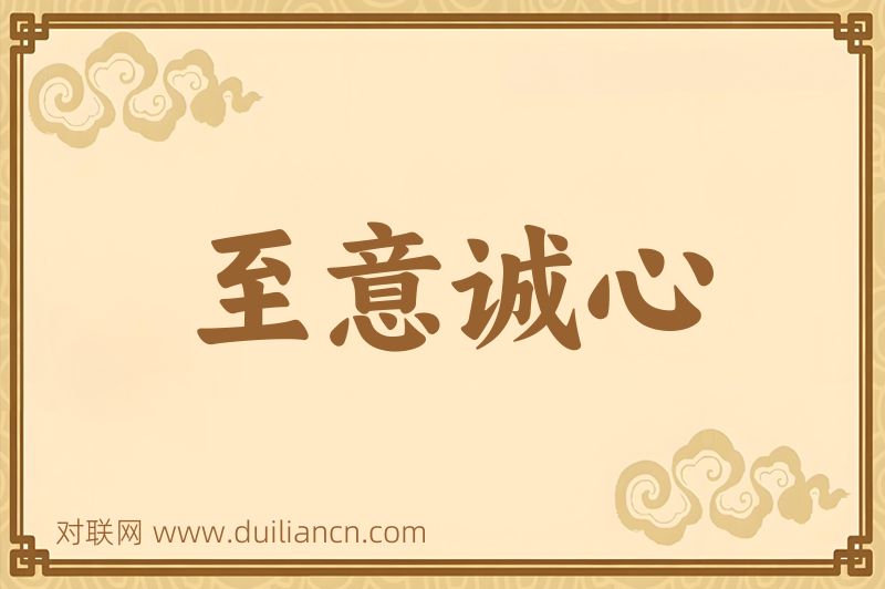 至意诚心词语的意思