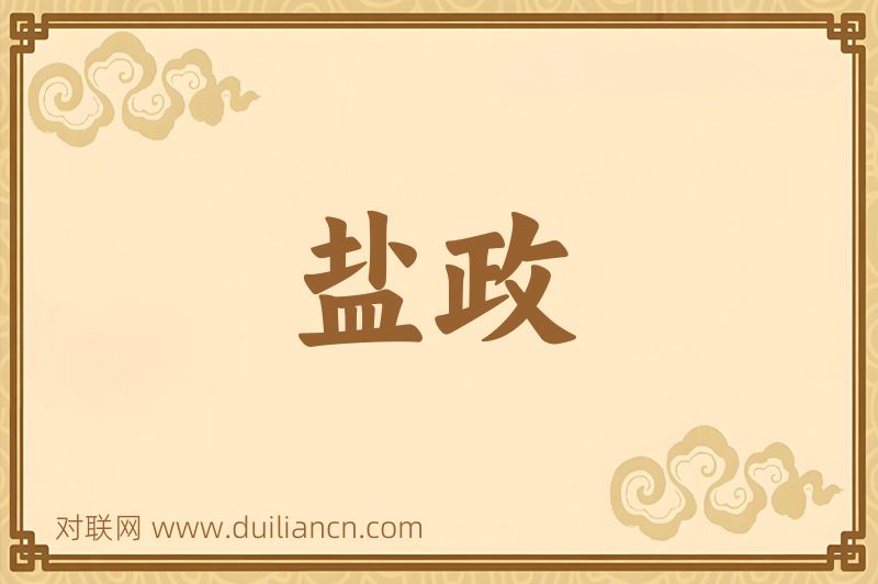 盐政词语的意思