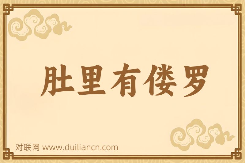 肚里有偻罗词语的意思
