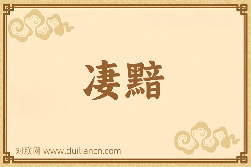 凄黯词语的意思