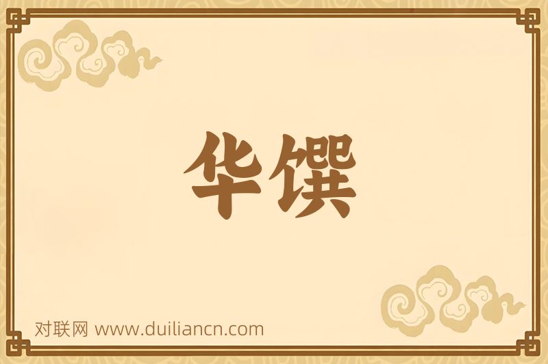 华馔词语的意思