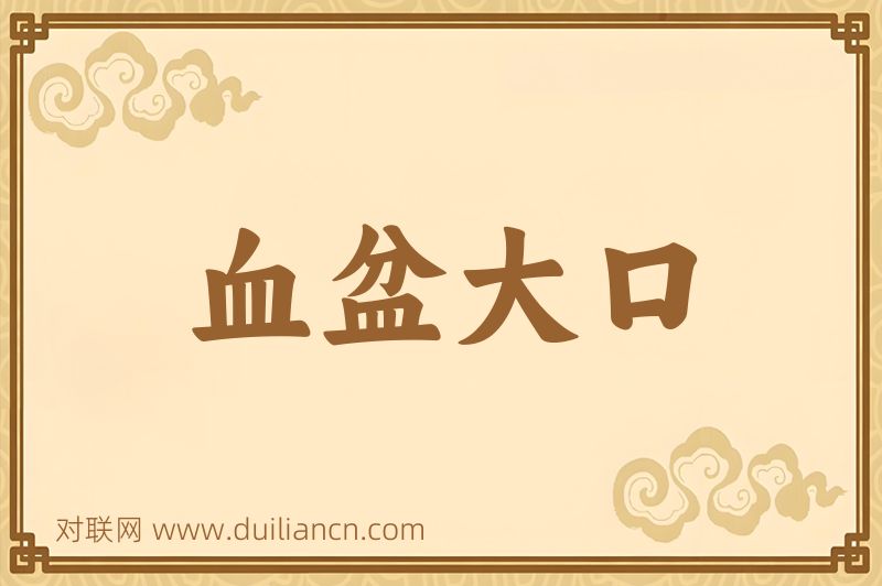 血盆大口词语的意思