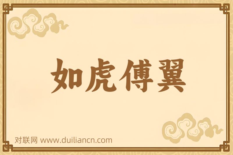 如虎傅翼词语的意思