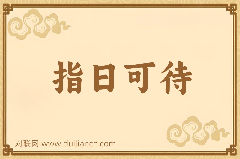 指日可待词语的意思