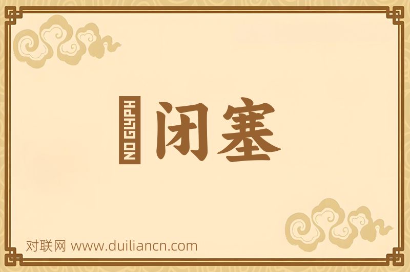 啓闭塞词语的意思