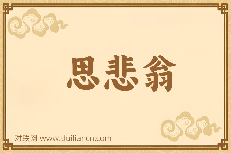 思悲翁词语的意思