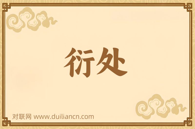 衍处词语的意思