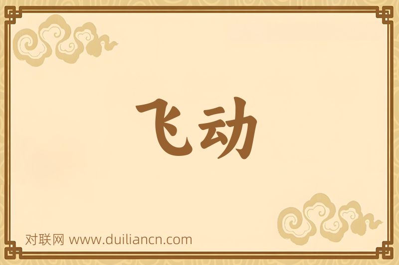 飞动词语的意思