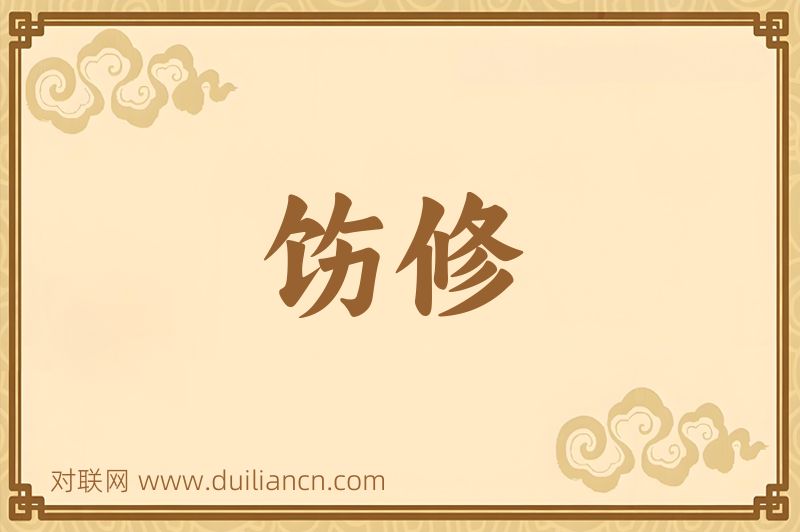 饬修词语的意思
