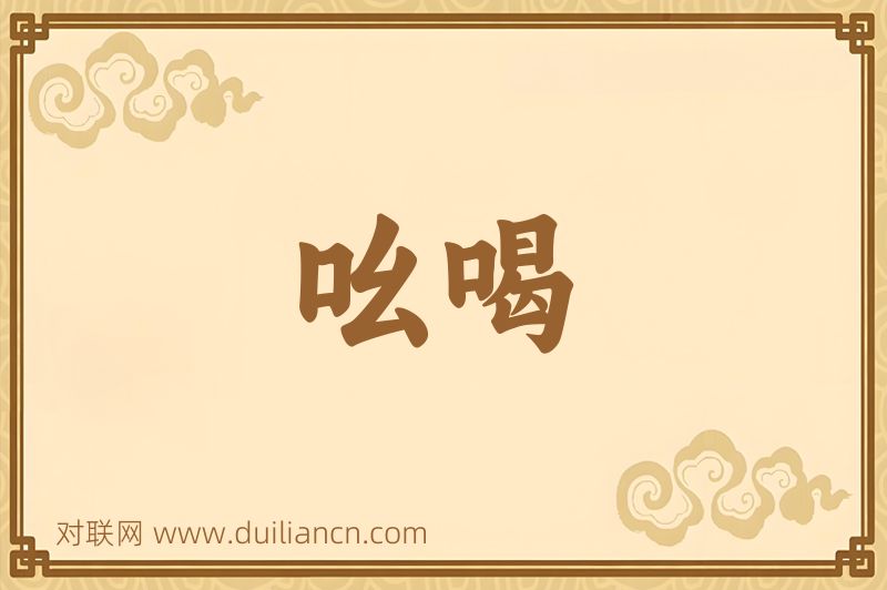吆喝词语的意思