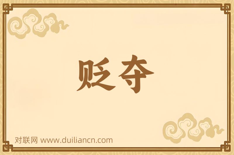 贬夺词语的意思