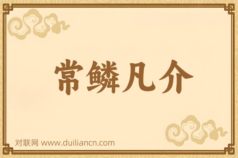 常鳞凡介词语的意思