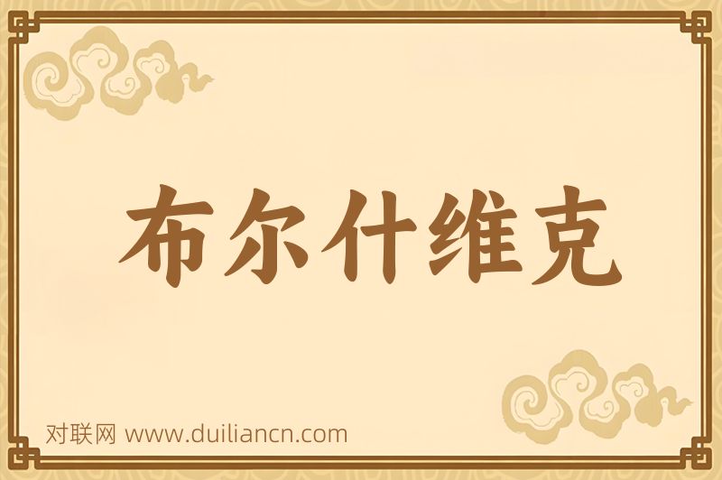 布尔什维克词语的意思