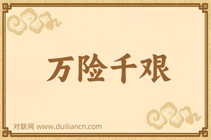 万险千艰词语的意思