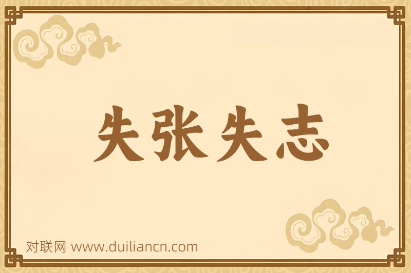失张失志词语的意思