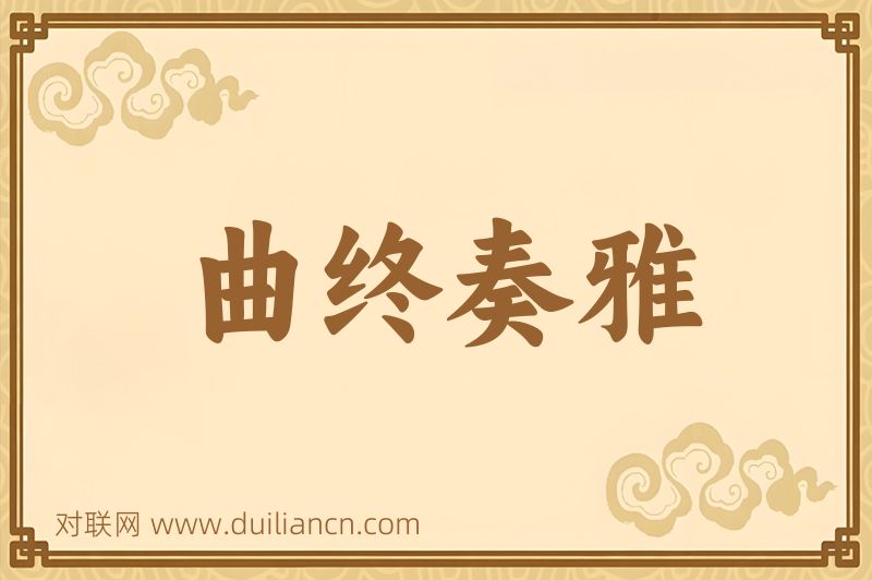 曲终奏雅词语的意思