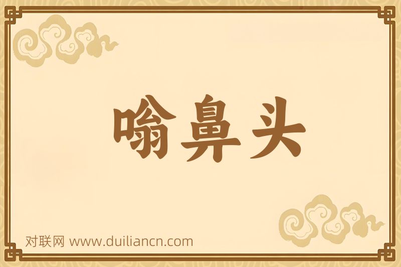 嗡鼻头词语的意思